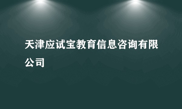 天津应试宝教育信息咨询有限公司
