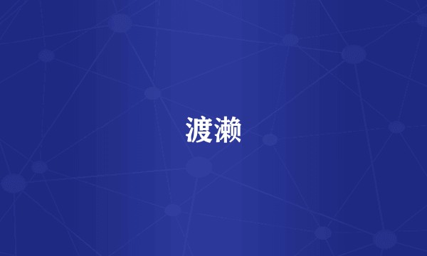 渡濑