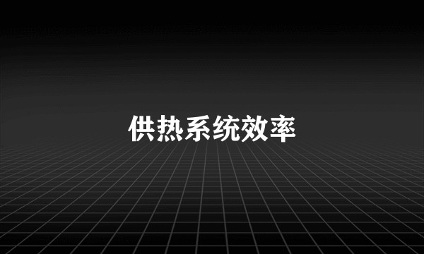 供热系统效率