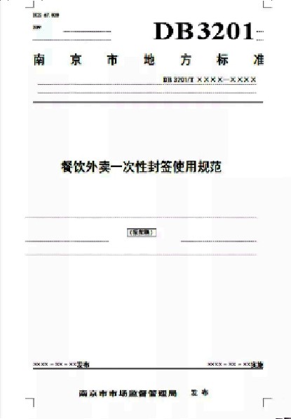 餐饮外卖一次性封签使用规范