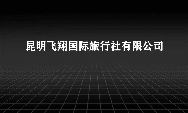 昆明飞翔国际旅行社有限公司