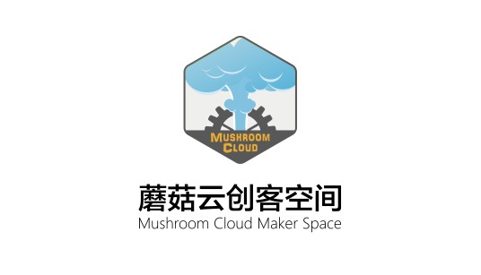 蘑菇云创客空间