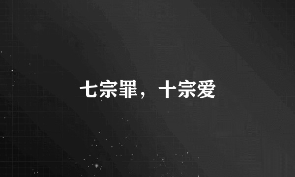 七宗罪，十宗爱
