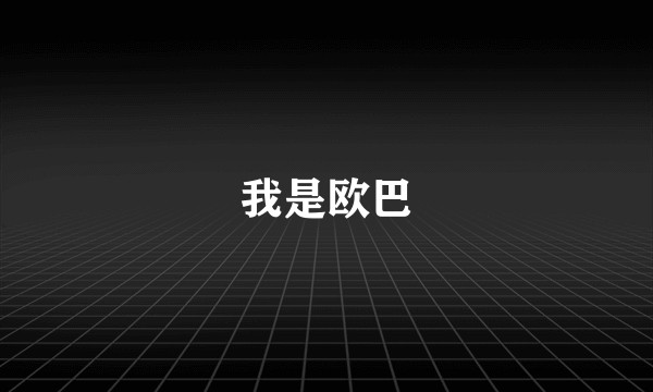 我是欧巴