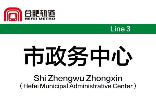 市政务中心站