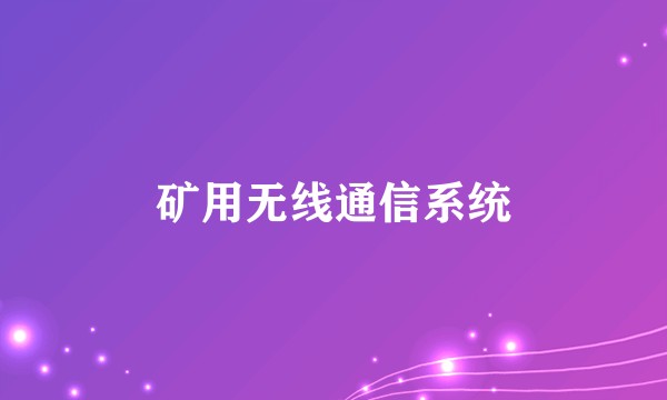 矿用无线通信系统