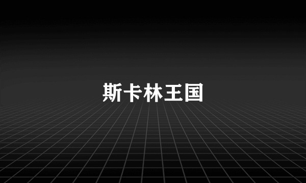 斯卡林王国