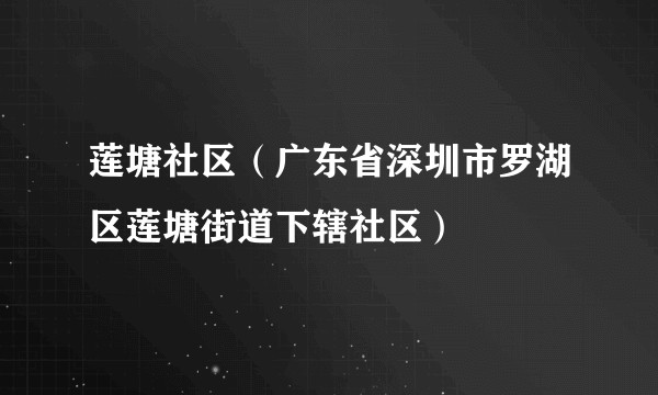 莲塘社区（广东省深圳市罗湖区莲塘街道下辖社区）