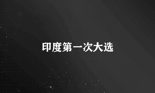 印度第一次大选