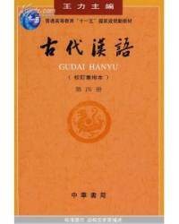 古代汉语（校订重排本第四册）