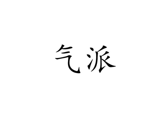 气派
