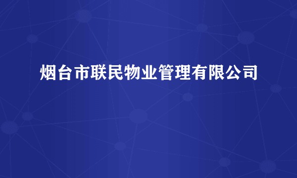 烟台市联民物业管理有限公司