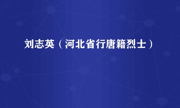 刘志英（河北省行唐籍烈士）
