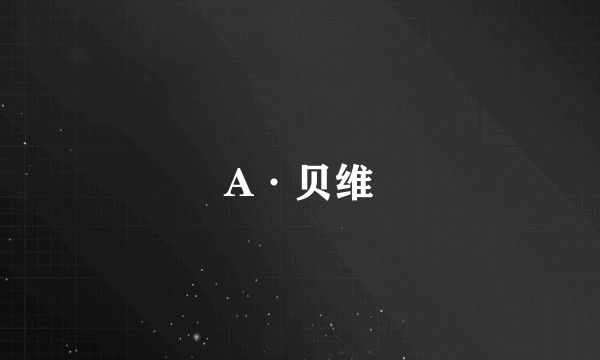 A·贝维