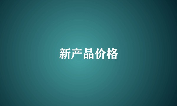 新产品价格