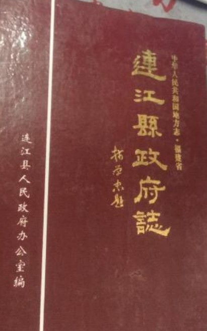 连江县政府志