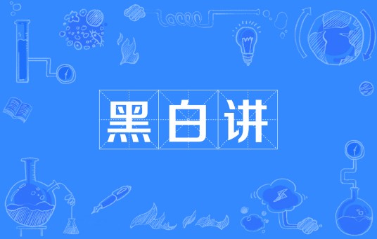 黑白讲（闽南语）