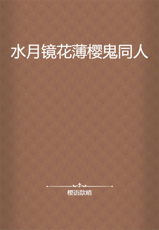 水月镜花薄樱鬼同人
