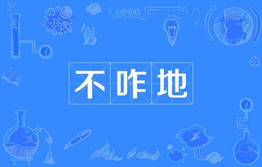 不咋地