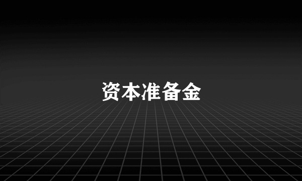 资本准备金