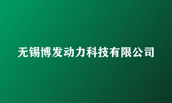 无锡博发动力科技有限公司