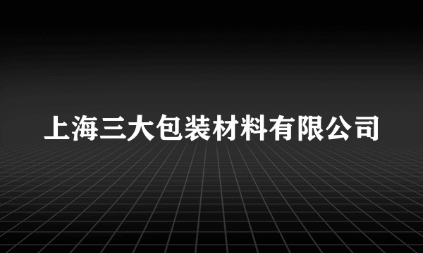 上海三大包装材料有限公司