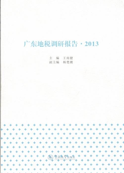 广东地税调研报告·2013