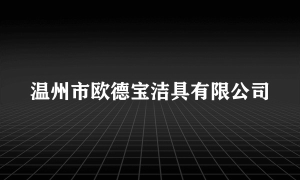温州市欧德宝洁具有限公司