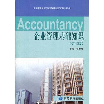 企业管理基础知识（2009年高等教育出版社出版的图书）