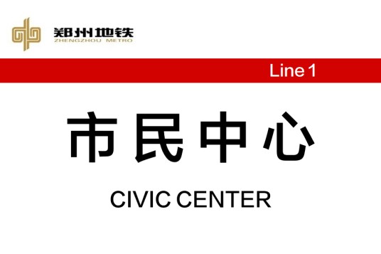 市民中心站（中国河南省郑州市境内地铁车站）