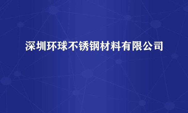 深圳环球不锈钢材料有限公司
