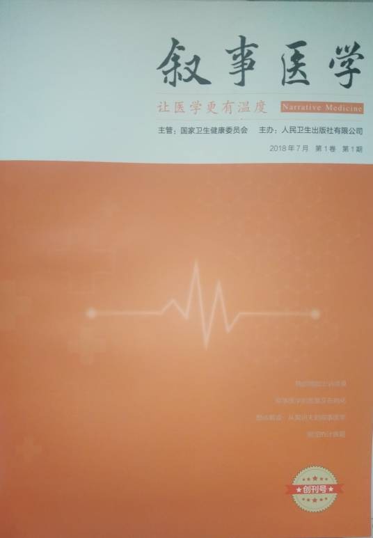 叙事医学（2018年创刊的医学期刊）