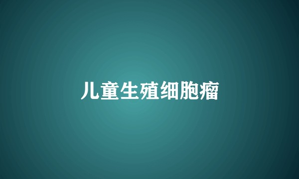 儿童生殖细胞瘤