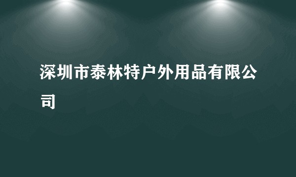 深圳市泰林特户外用品有限公司