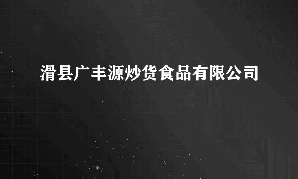 滑县广丰源炒货食品有限公司