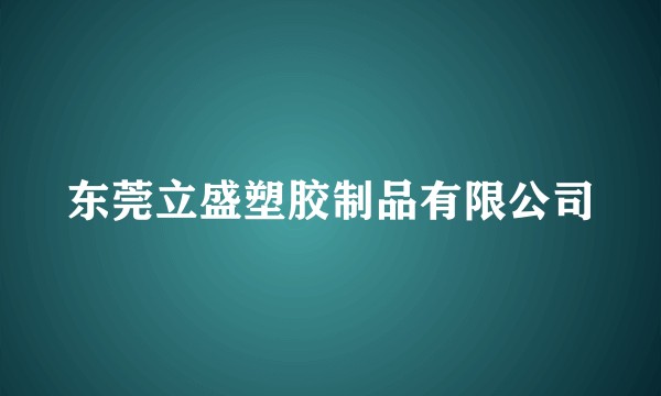 东莞立盛塑胶制品有限公司