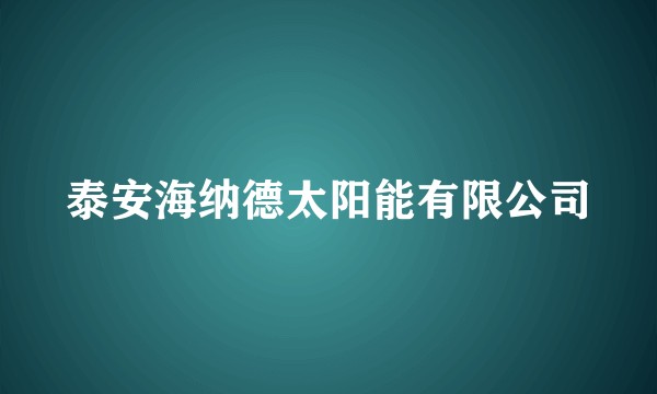 泰安海纳德太阳能有限公司
