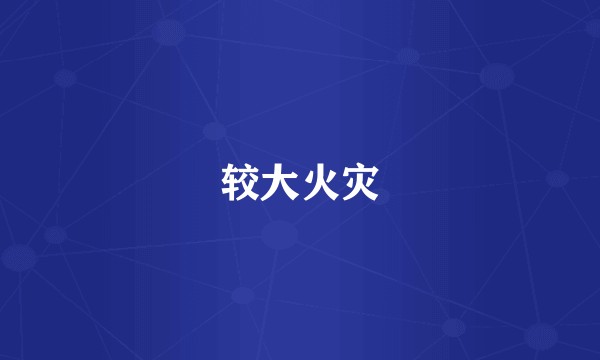 较大火灾