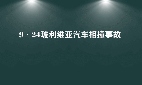 9·24玻利维亚汽车相撞事故