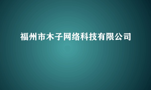 福州市木子网络科技有限公司