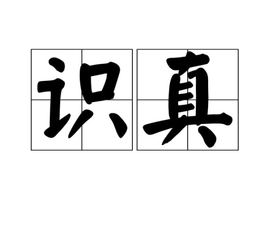 识真
