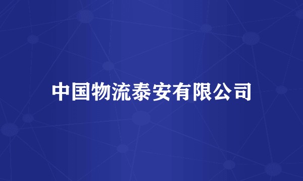 中国物流泰安有限公司