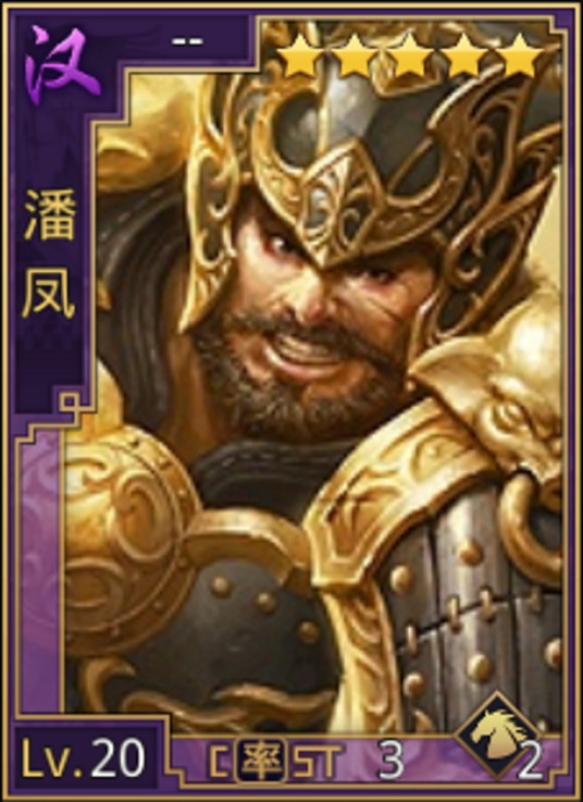 潘凤（游戏《率土之滨》中的角色）