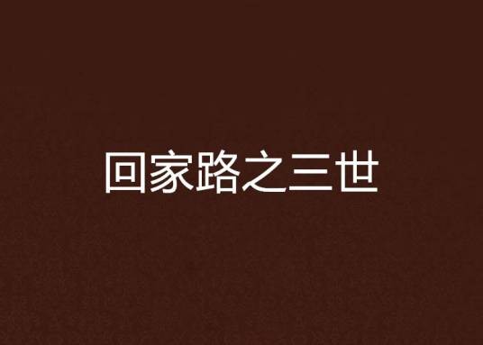 回家路之三世