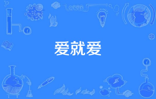 爱就爱（柯震东演唱歌曲）