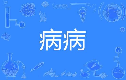 病病