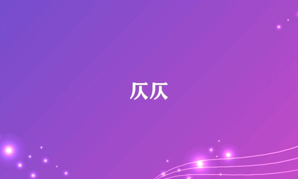 仄仄