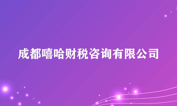 成都嘻哈财税咨询有限公司