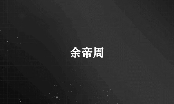 余帝周