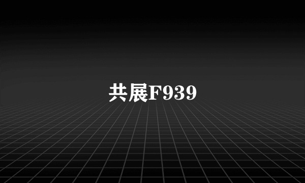 共展F939